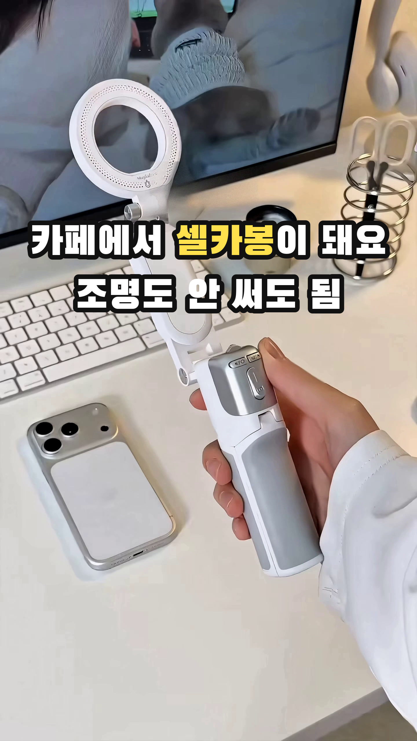 셀카봉·삼각대·조명·블루투스 리모컨이 하나로 합쳐진 휴대용 미니 슈팅그립