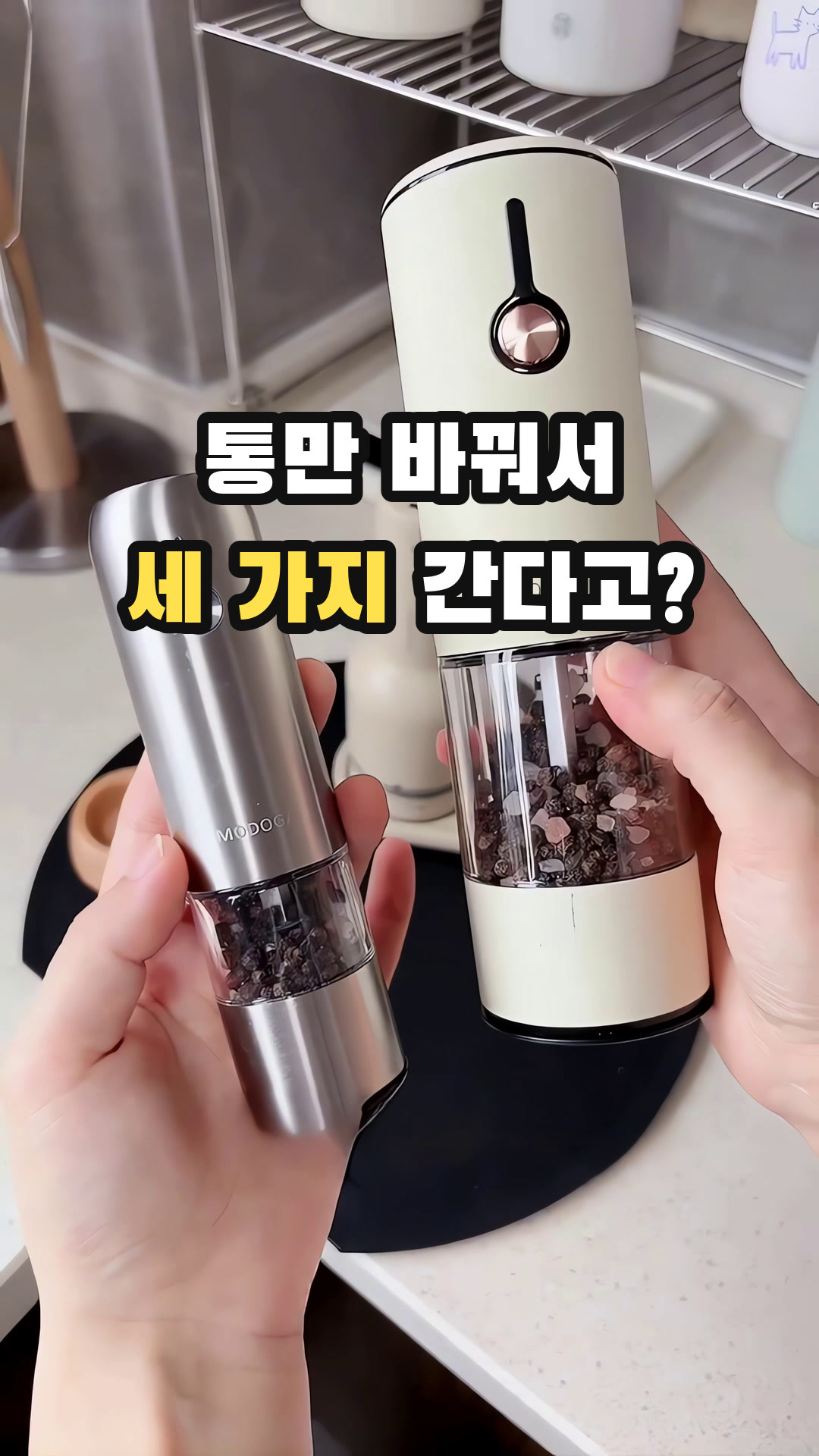 매직쉐프 전동그라인더 소금 후추 깨 3in1(본체+팟3P+트레이)스텐화이트