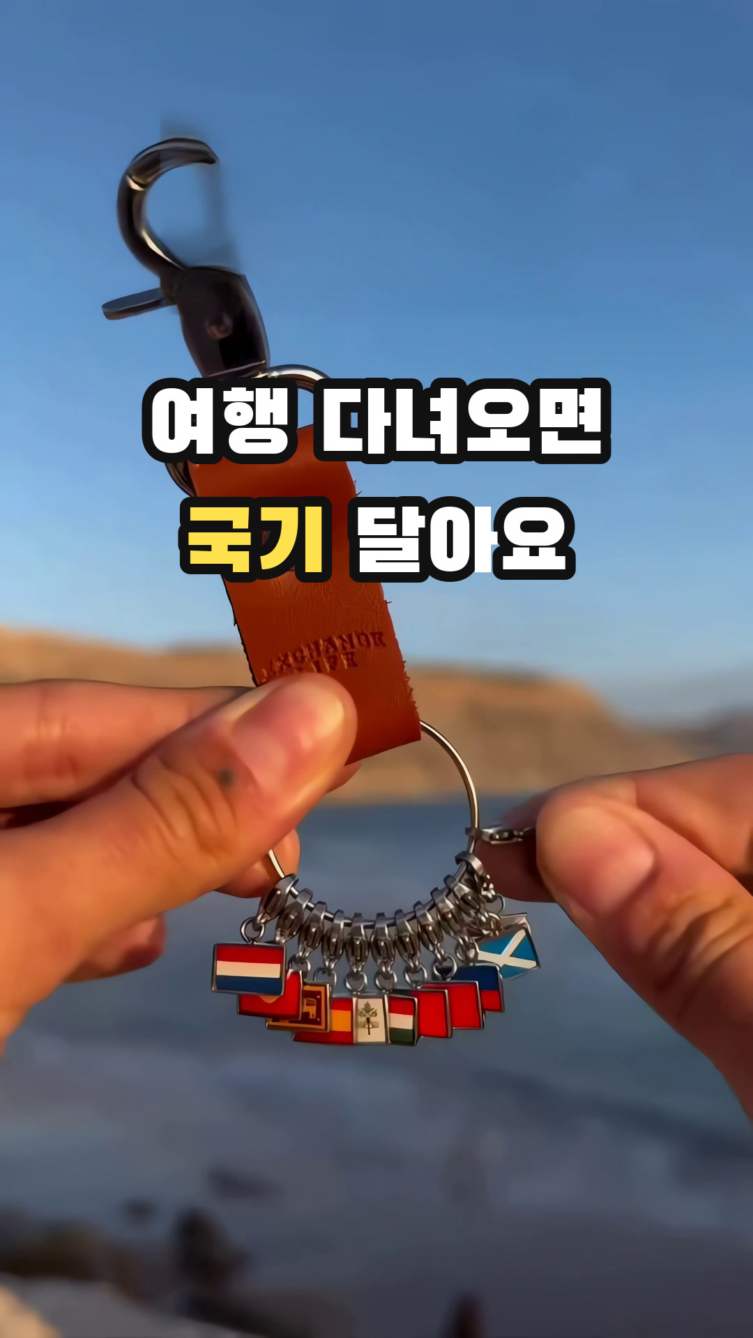 가죽 스트랩에 다녀온 나라의 국기 참을 하나씩 모아 달 수 있는 여행 기념 키링