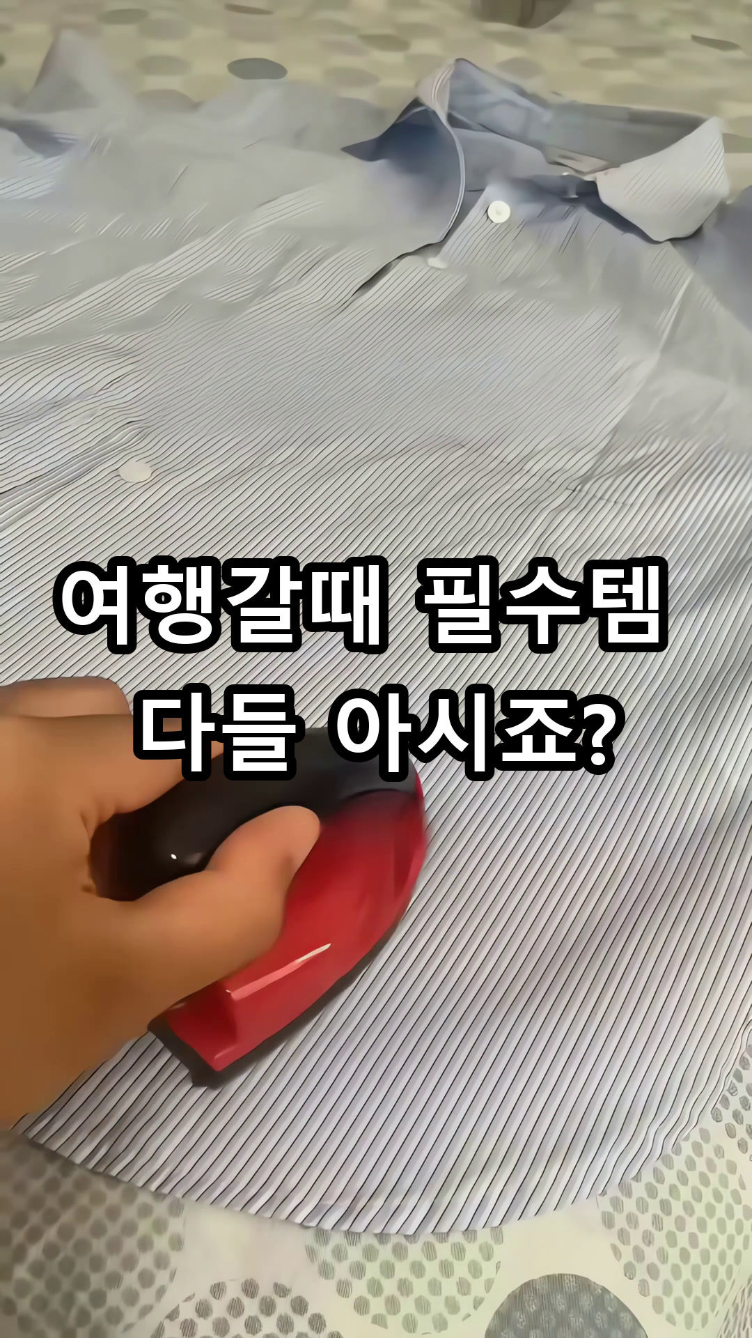 미니 다리미