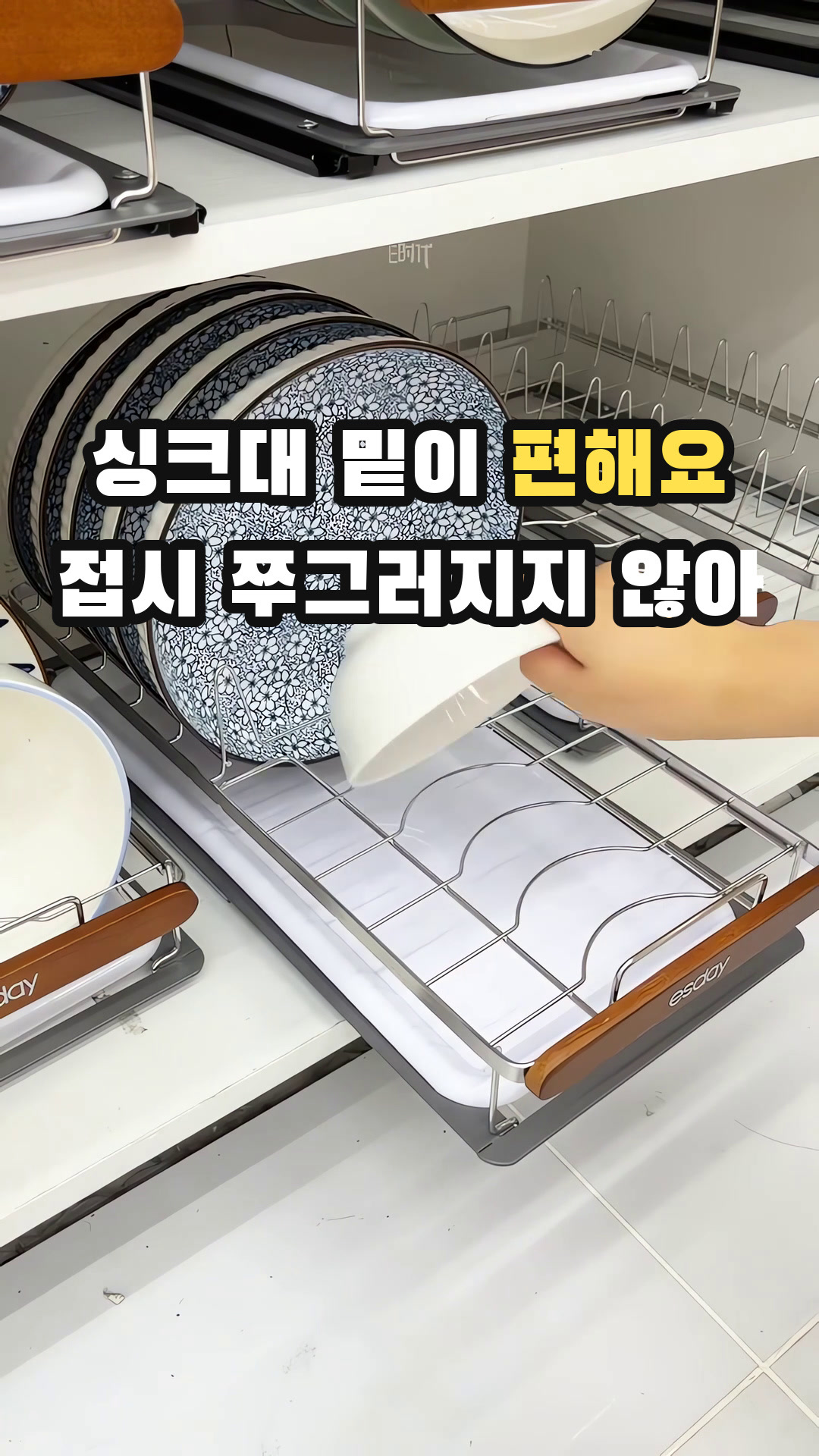 [무타공] 릴플로 접시 정리대 슬라이딩 싱크대 선반 서랍 레일